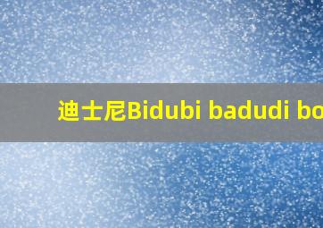 迪士尼Bidubi badudi boo